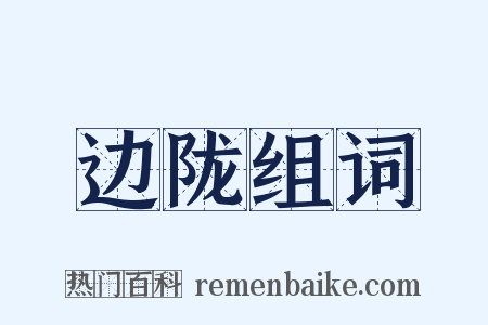 边陇组词是什么意思的图片